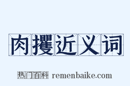 肉攫近义词是什么意思的图片